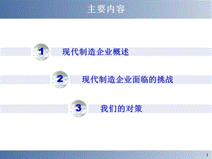 现代制造企业面临的挑战和对策课件.ppt