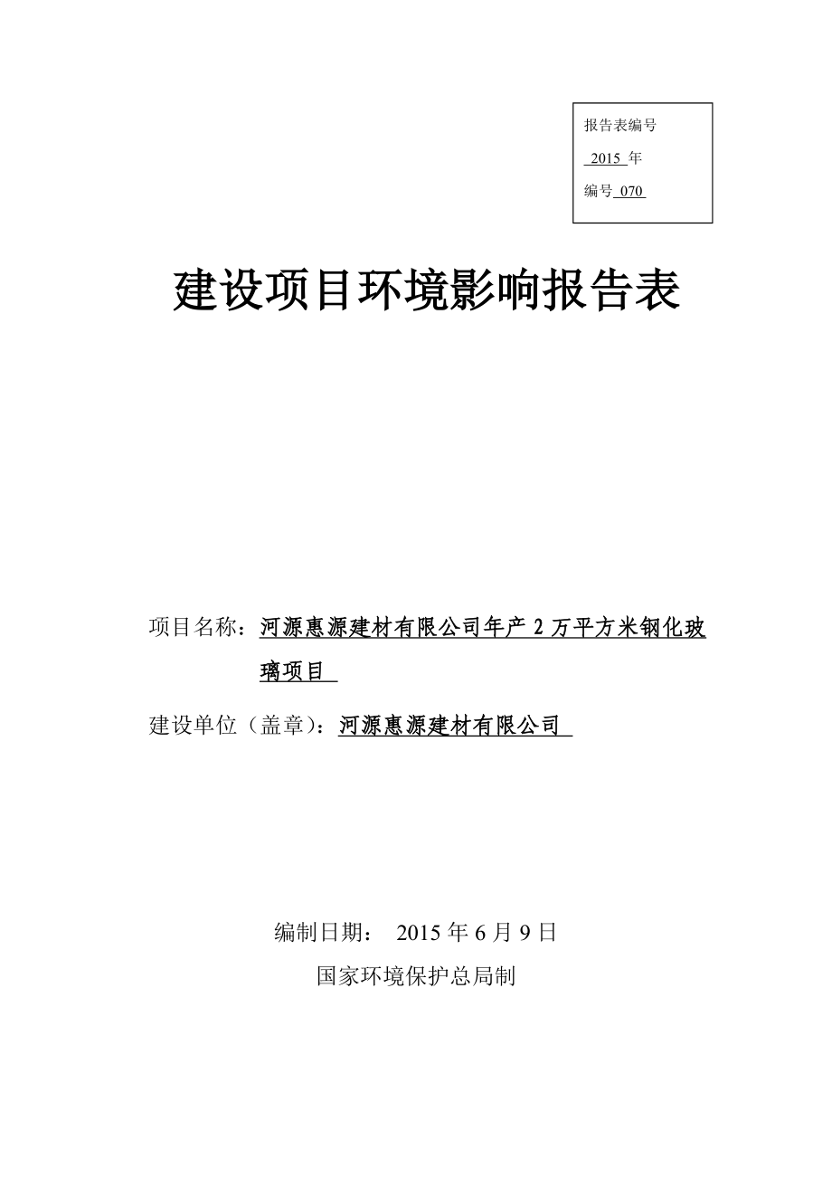 环境影响评价报告全本河源惠源建材有限公司产2万平方米钢化玻璃项目环境影响报告表受理公告2637.doc_第1页