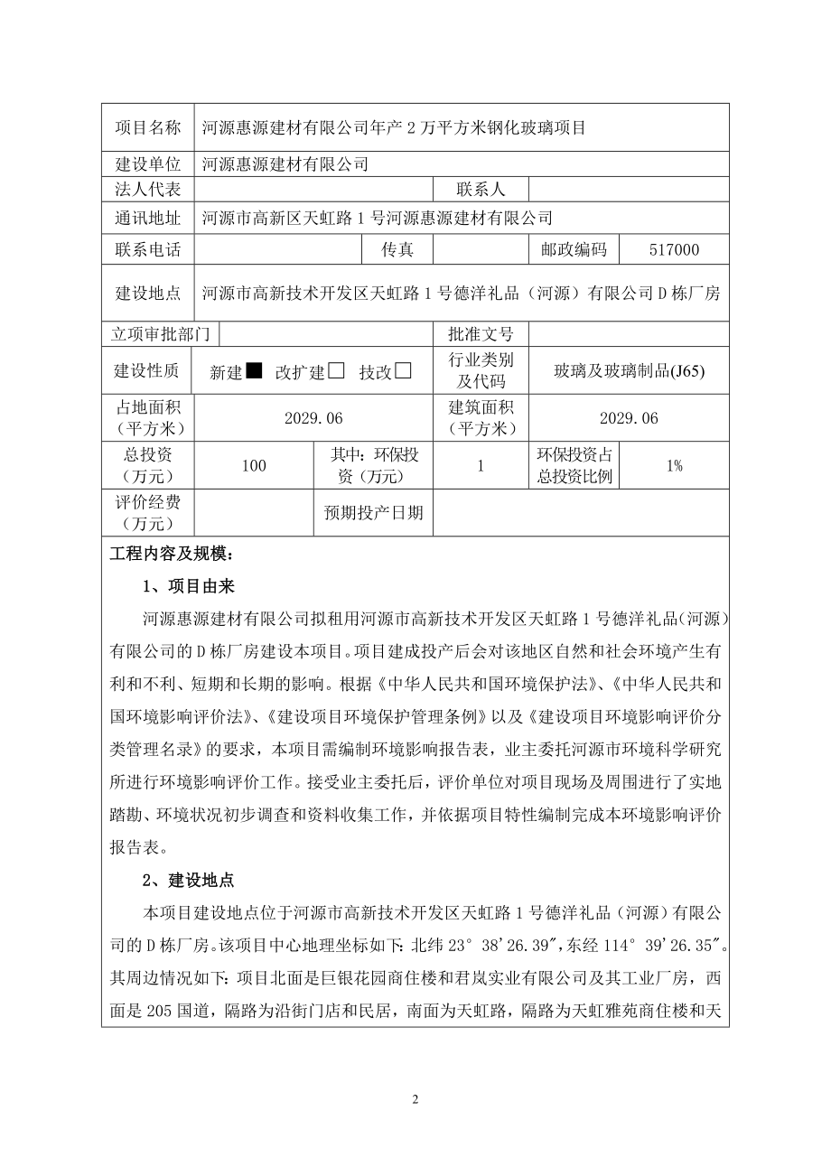 环境影响评价报告全本河源惠源建材有限公司产2万平方米钢化玻璃项目环境影响报告表受理公告2637.doc_第3页