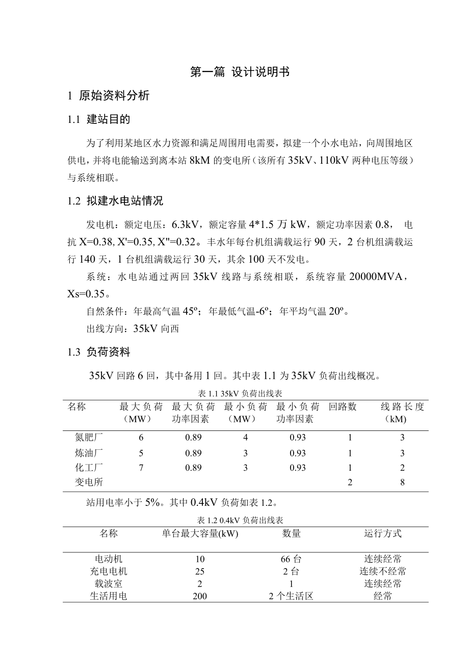 小水电站电气部分初步设计.doc_第1页