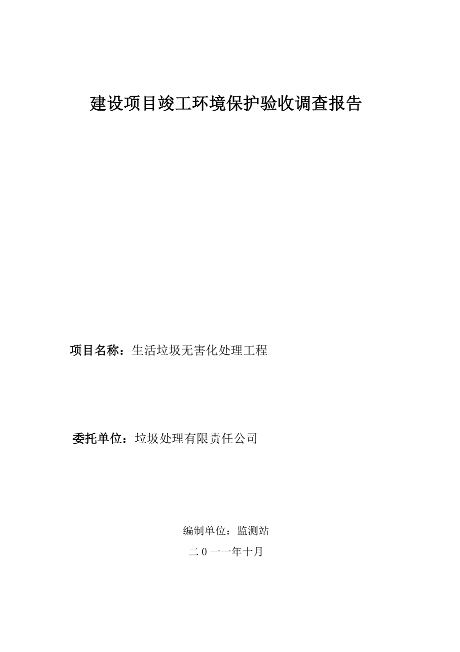 生活垃圾处理厂建设项目竣工环境保护验收调查报告.doc_第1页