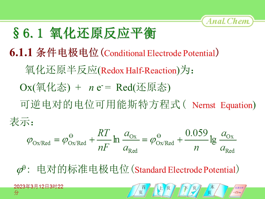 第06章氧化还原滴定法解读课件.ppt_第2页