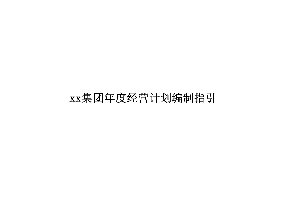 某某集团年度经营计划编制指引课件.ppt_第1页