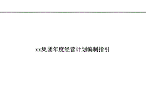 某某集团年度经营计划编制指引课件.ppt