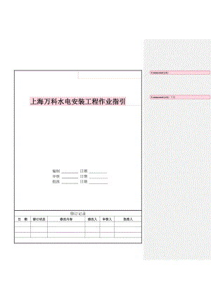 万科水电安装工程作业指引.doc