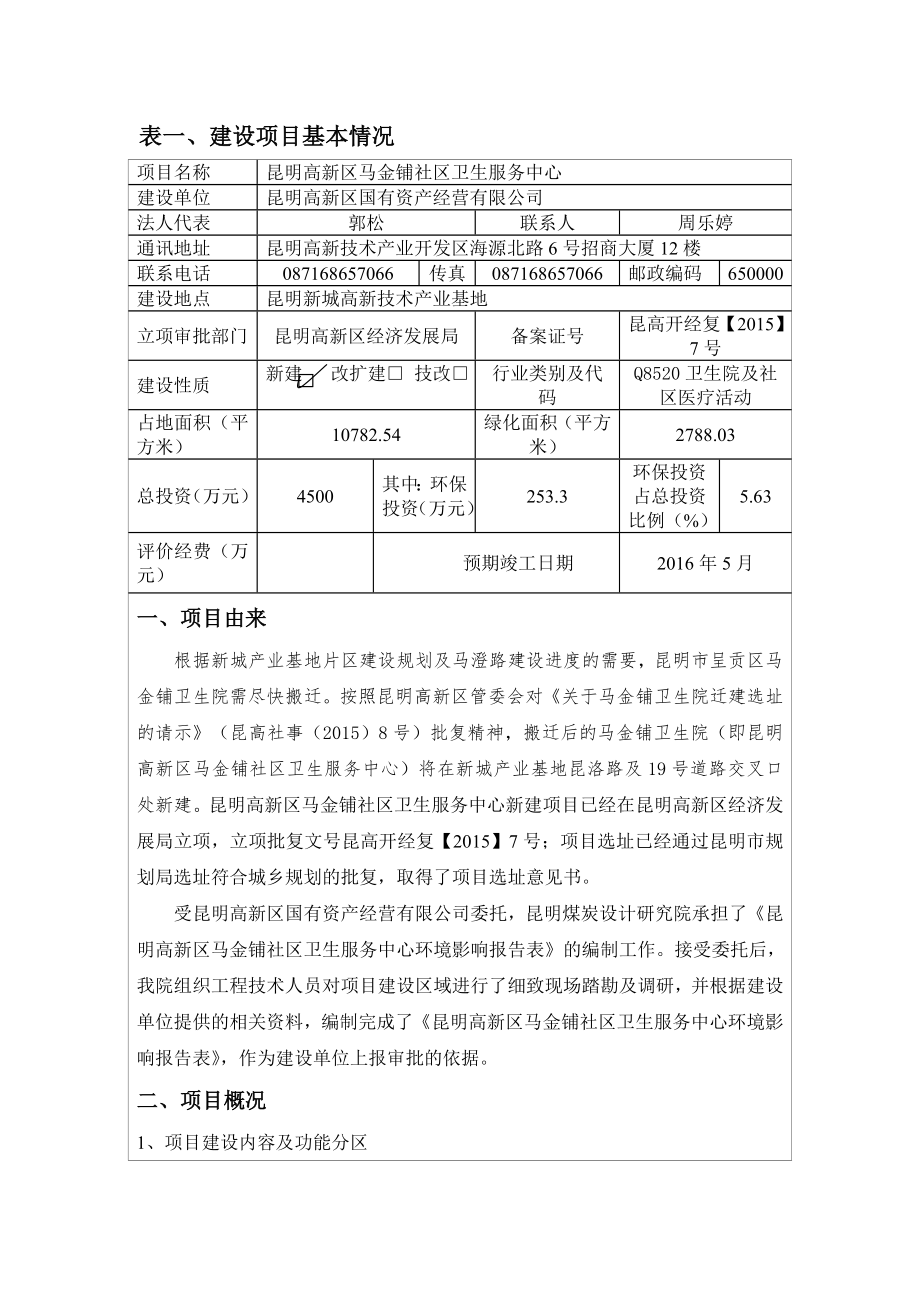 环境影响评价报告公示：昆明高新区马金铺社区卫生服务中心项目环评公示环评公众参与环评报告.doc_第1页