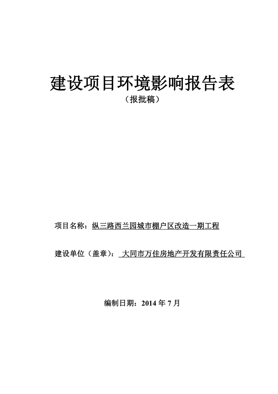 环境影响评价报告公示：大同万佳房地开发有限责任纵三路西兰园城棚户改造一工程建环评报告.doc_第1页