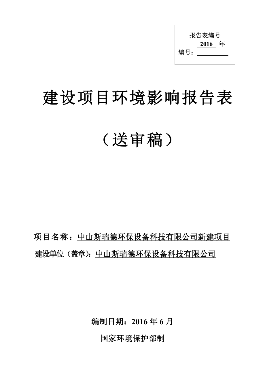 环境影响评价报告公示：中山斯瑞德环保设备科技新建建设地点广东省中山市火环评报告.doc_第1页