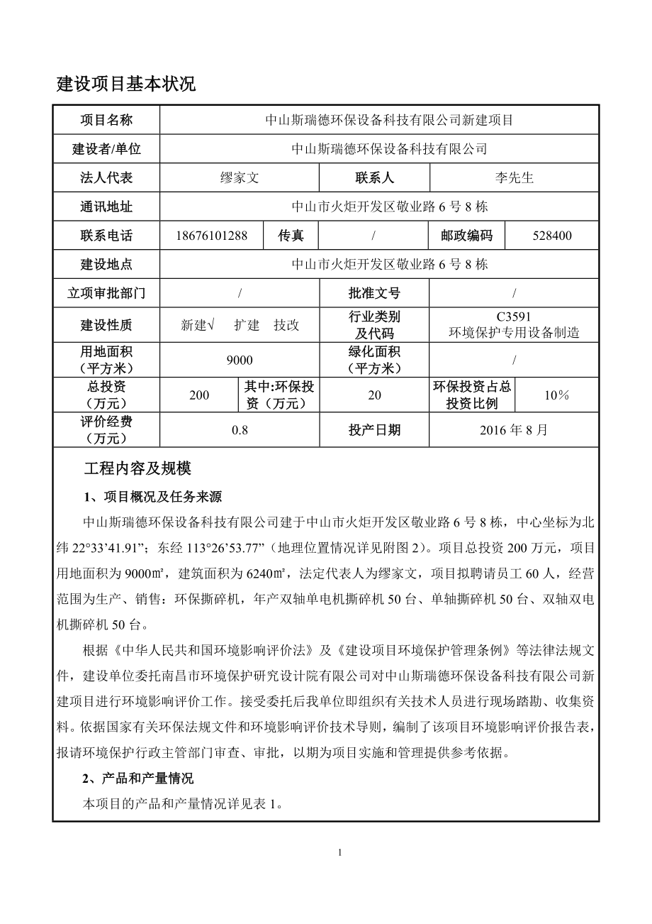 环境影响评价报告公示：中山斯瑞德环保设备科技新建建设地点广东省中山市火环评报告.doc_第3页