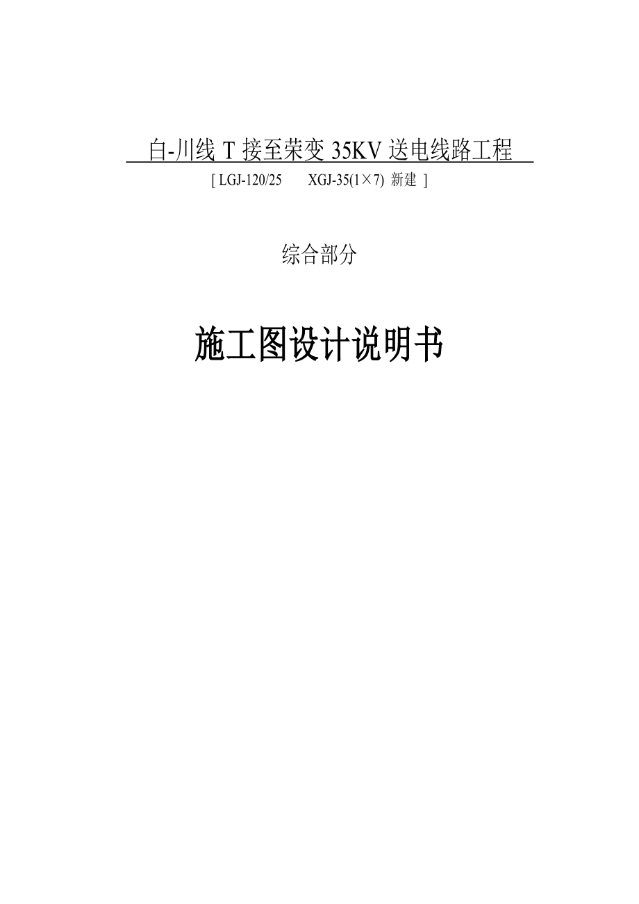 35KV送电线路工程施工图设计说明书.doc_第1页