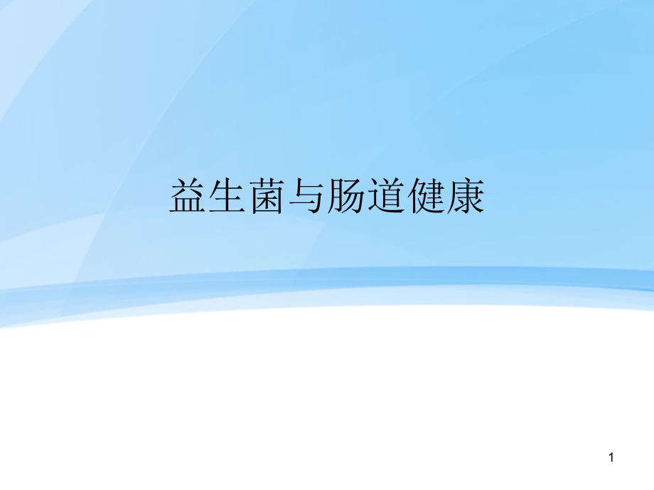 益生菌与肠道健康PPT幻灯片课件.ppt_第1页