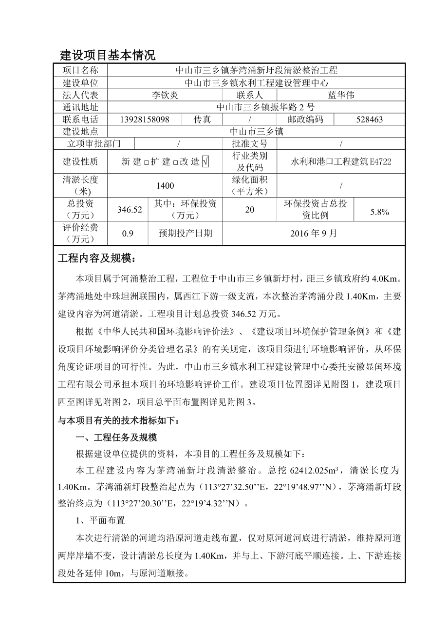 环境影响评价报告公示：中山市三乡镇茅湾涌新圩段清淤整治工程建设地点广东环评报告.doc_第3页