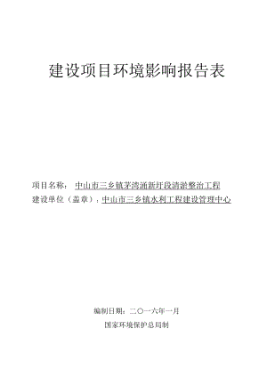 环境影响评价报告公示：中山市三乡镇茅湾涌新圩段清淤整治工程建设地点广东环评报告.doc