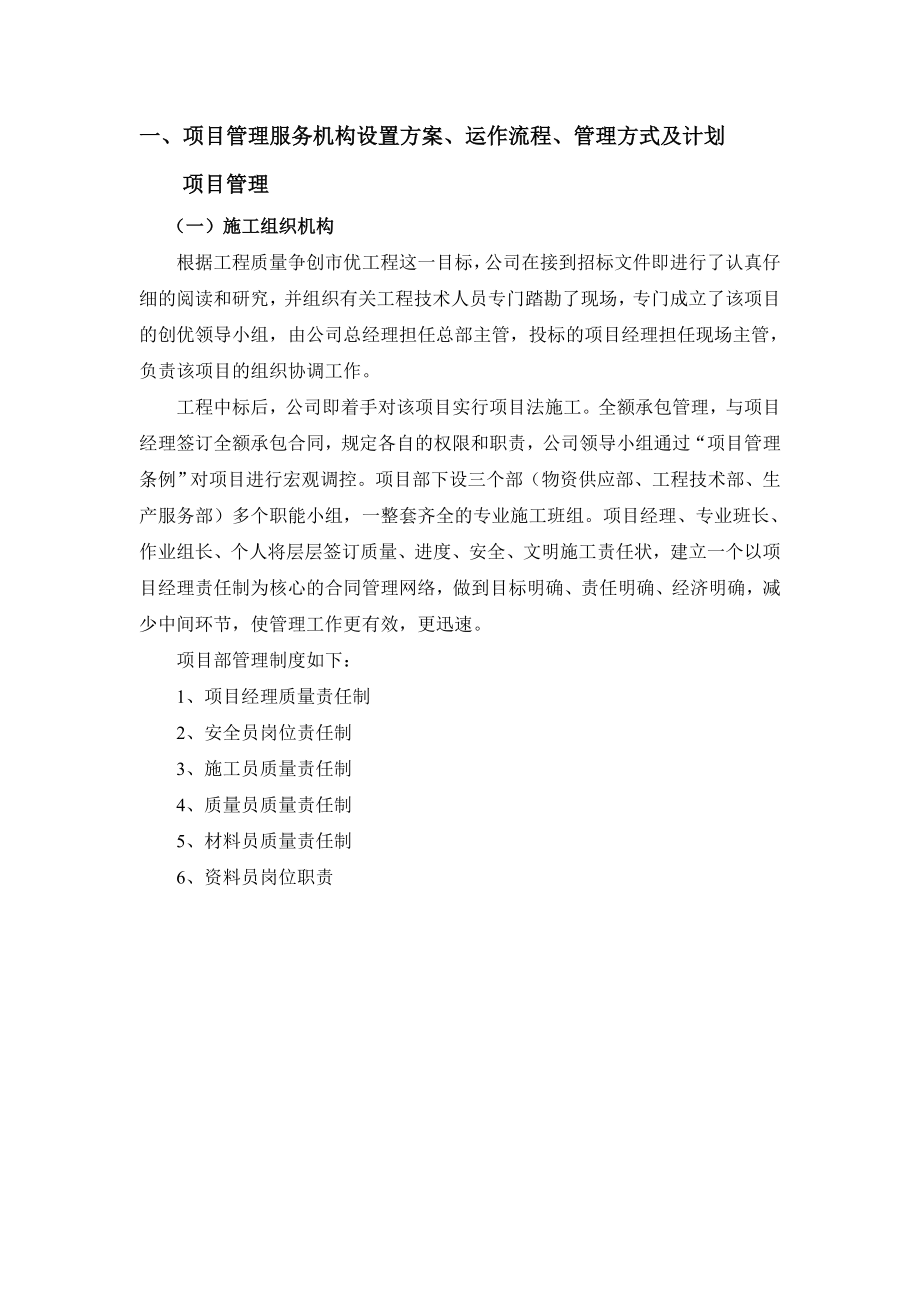 绿化养护实施方案3346691.doc_第1页