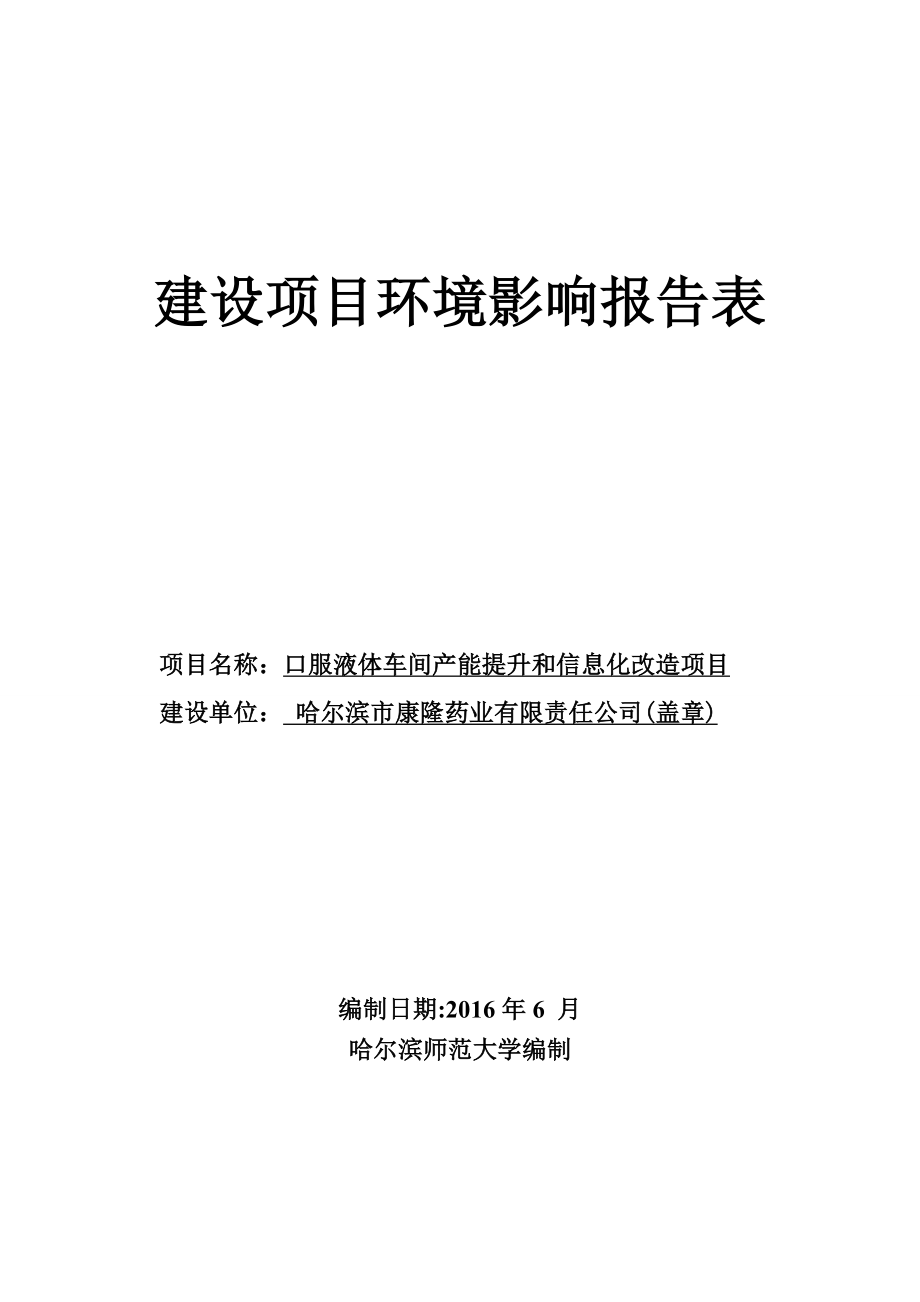 环境影响评价报告公示：口服液体车间能提升和信息化改造环评报告.doc_第1页