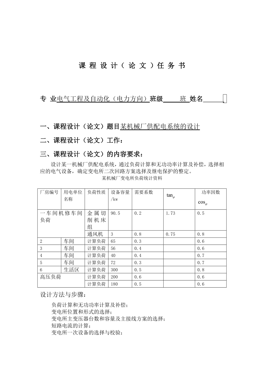 某机械厂供配电系统的设计.doc_第2页