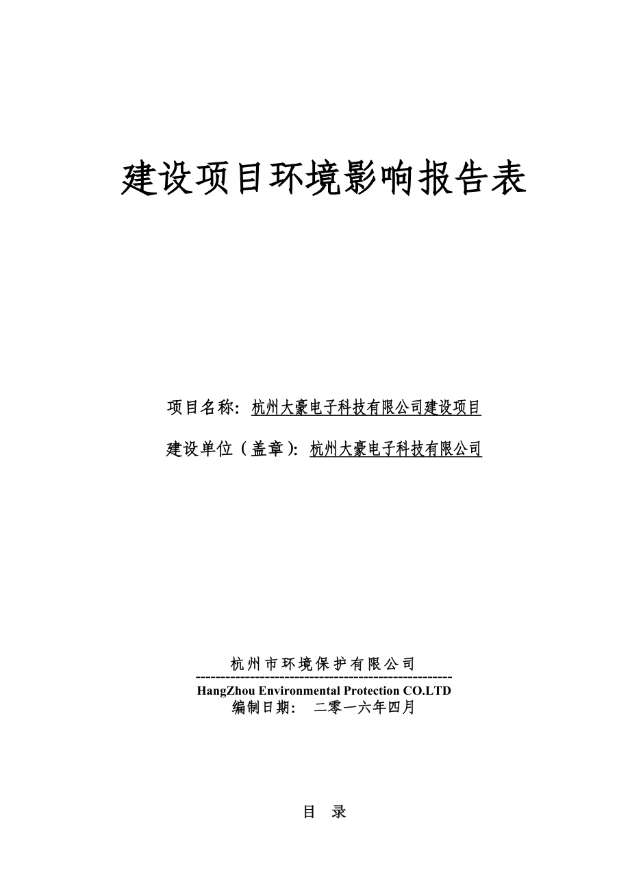 环境影响评价报告公示：杭州大豪电子科技建设杭州市西湖区三墩镇双桥村杨家环评报告.doc_第1页