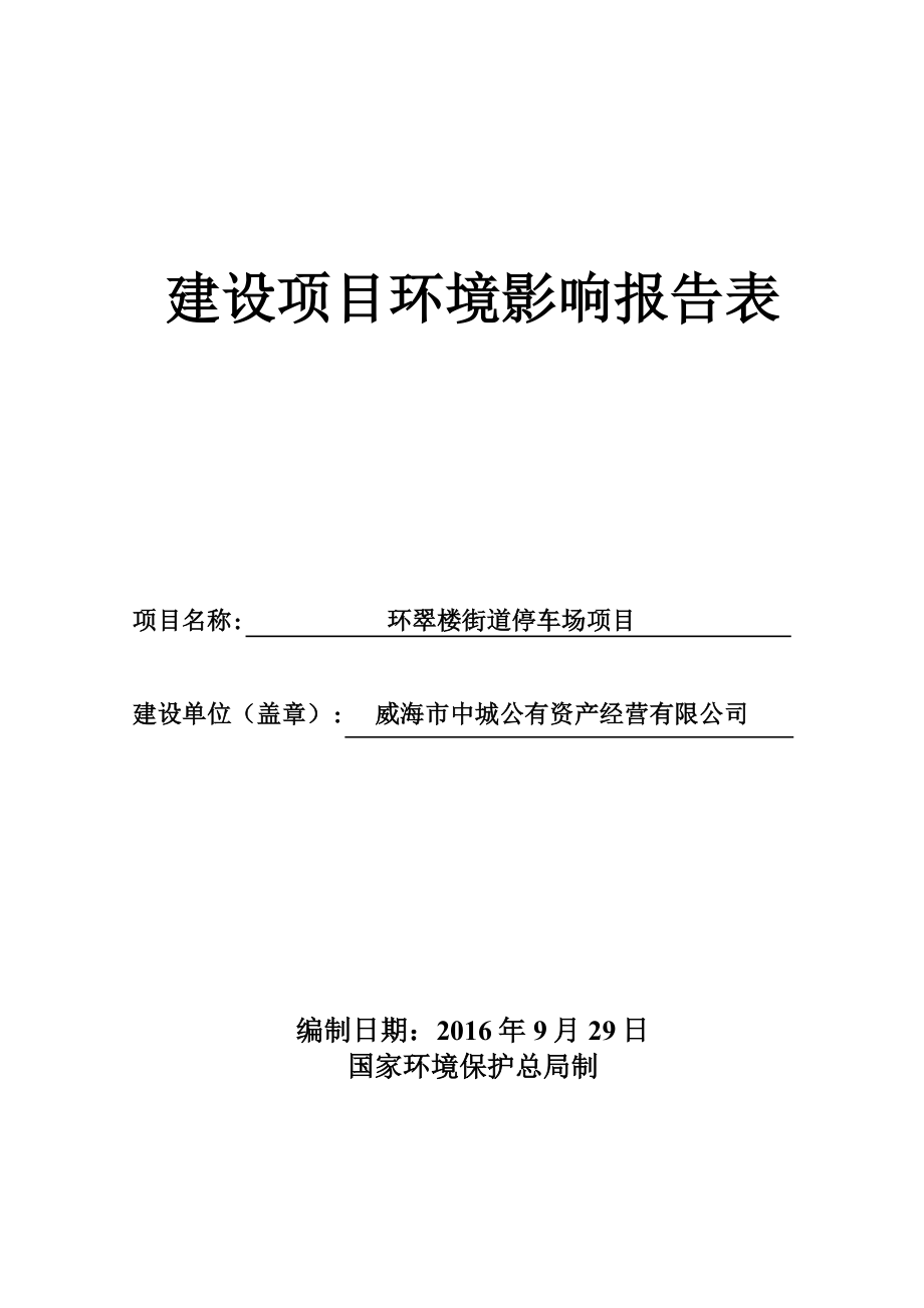 环境影响评价报告公示：环翠楼街道停车场建设环境影响评价文件情况的公示环评报告.doc_第1页