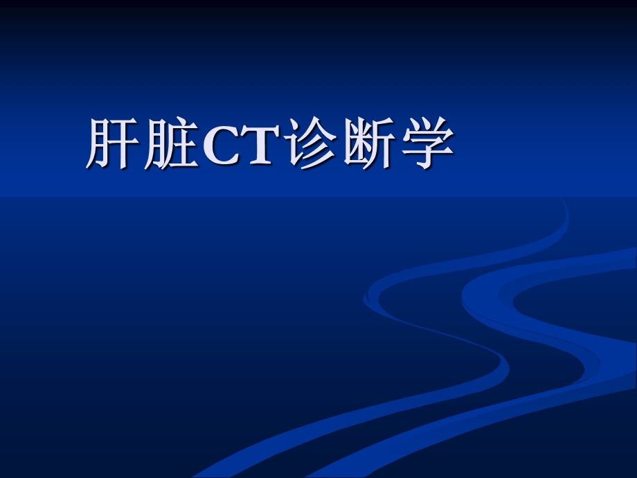 肝脏CT诊断课件.ppt_第1页