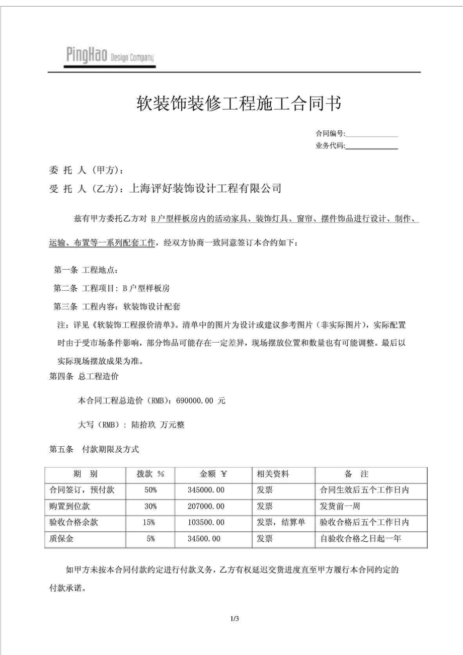 软装饰装修工程施工合同书.doc_第1页