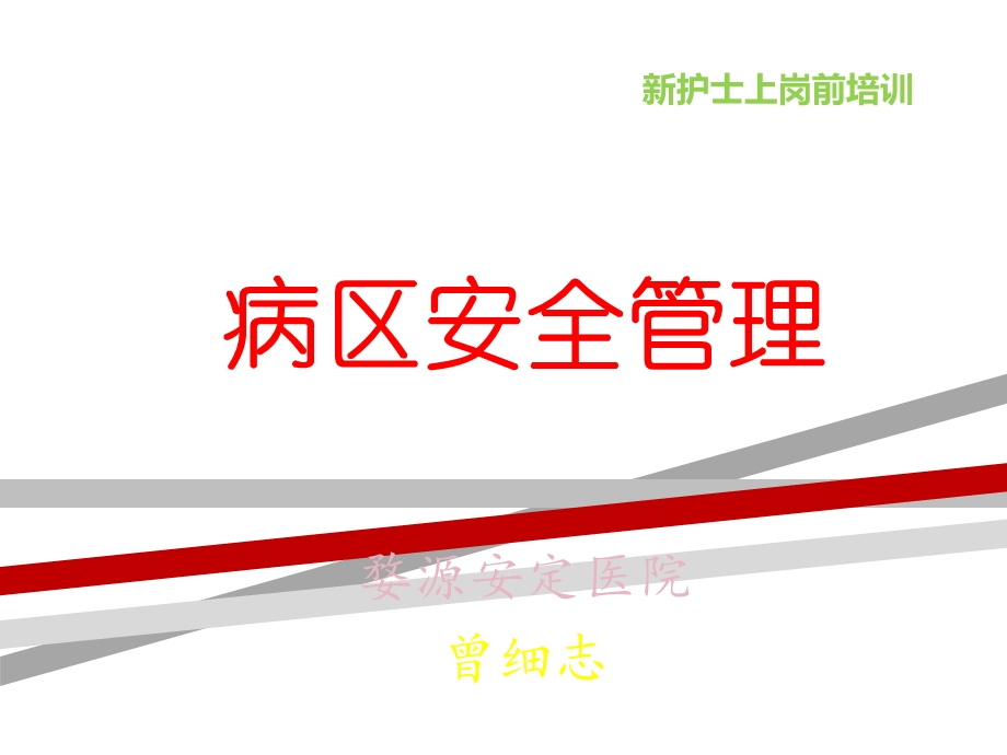 精神科病区安全管理课件.ppt_第1页