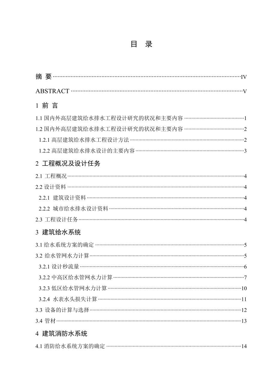 某8#住宅楼给排水毕业设计说明书（优秀给排水毕业设计）.doc_第2页