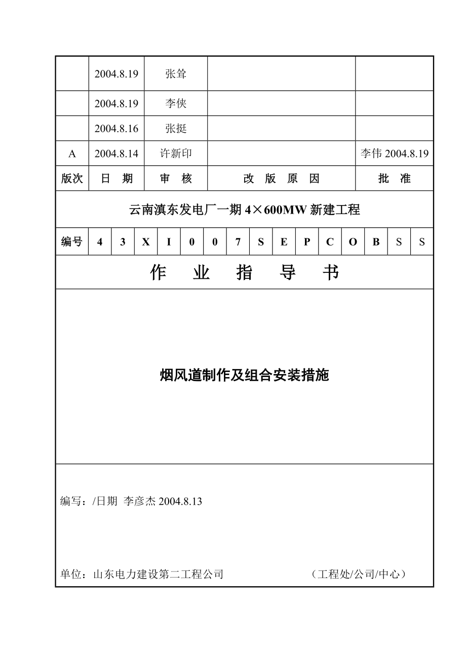 烟风道组合安装措施.doc_第1页