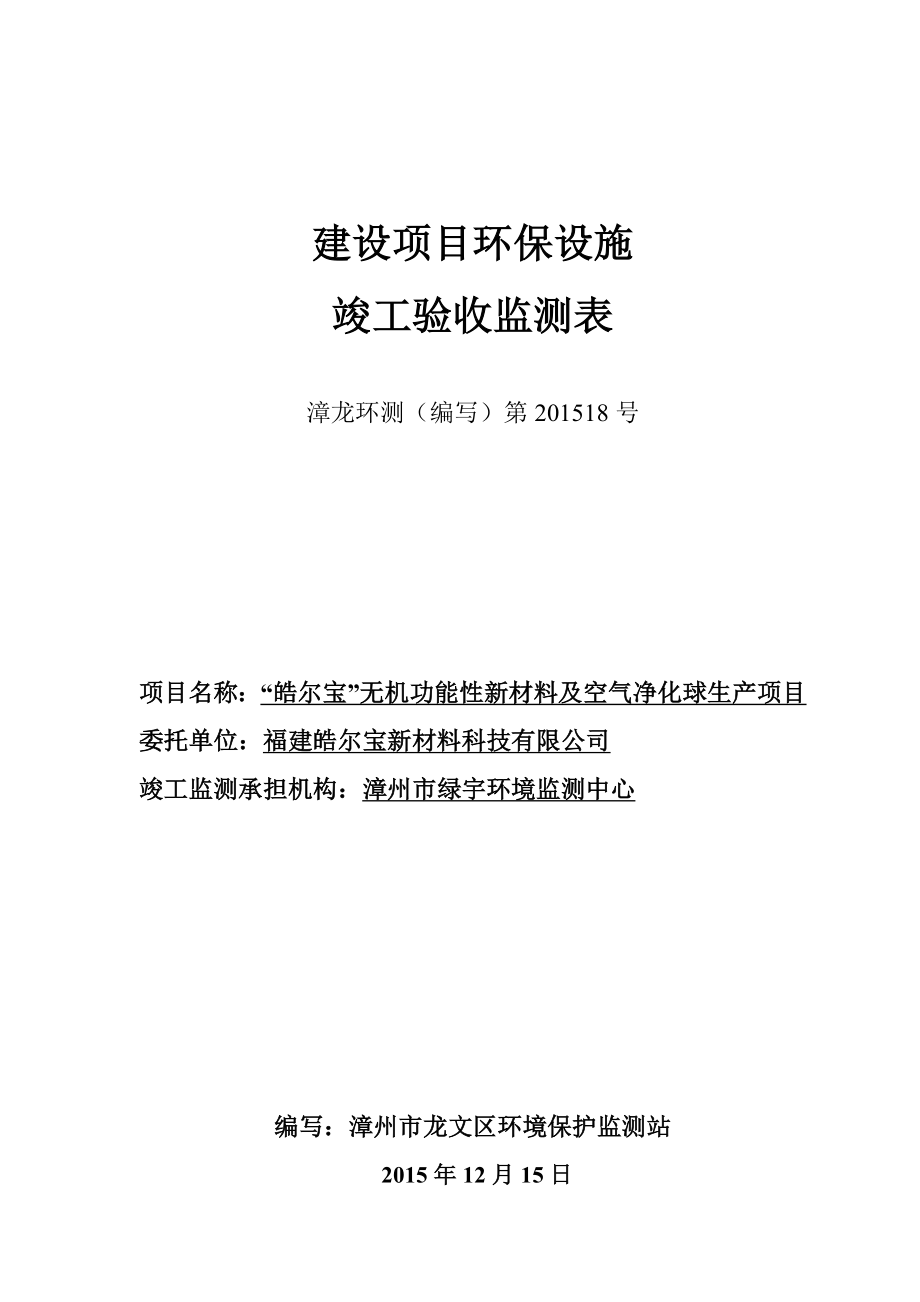 环境影响评价报告公示：“皓尔宝”无机功能性新材料及空气净化球生环评报告.doc_第1页