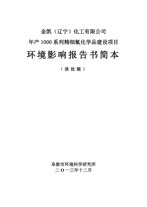 环境影响评价报告公示：系列精细氟化学品建设环评报告.doc