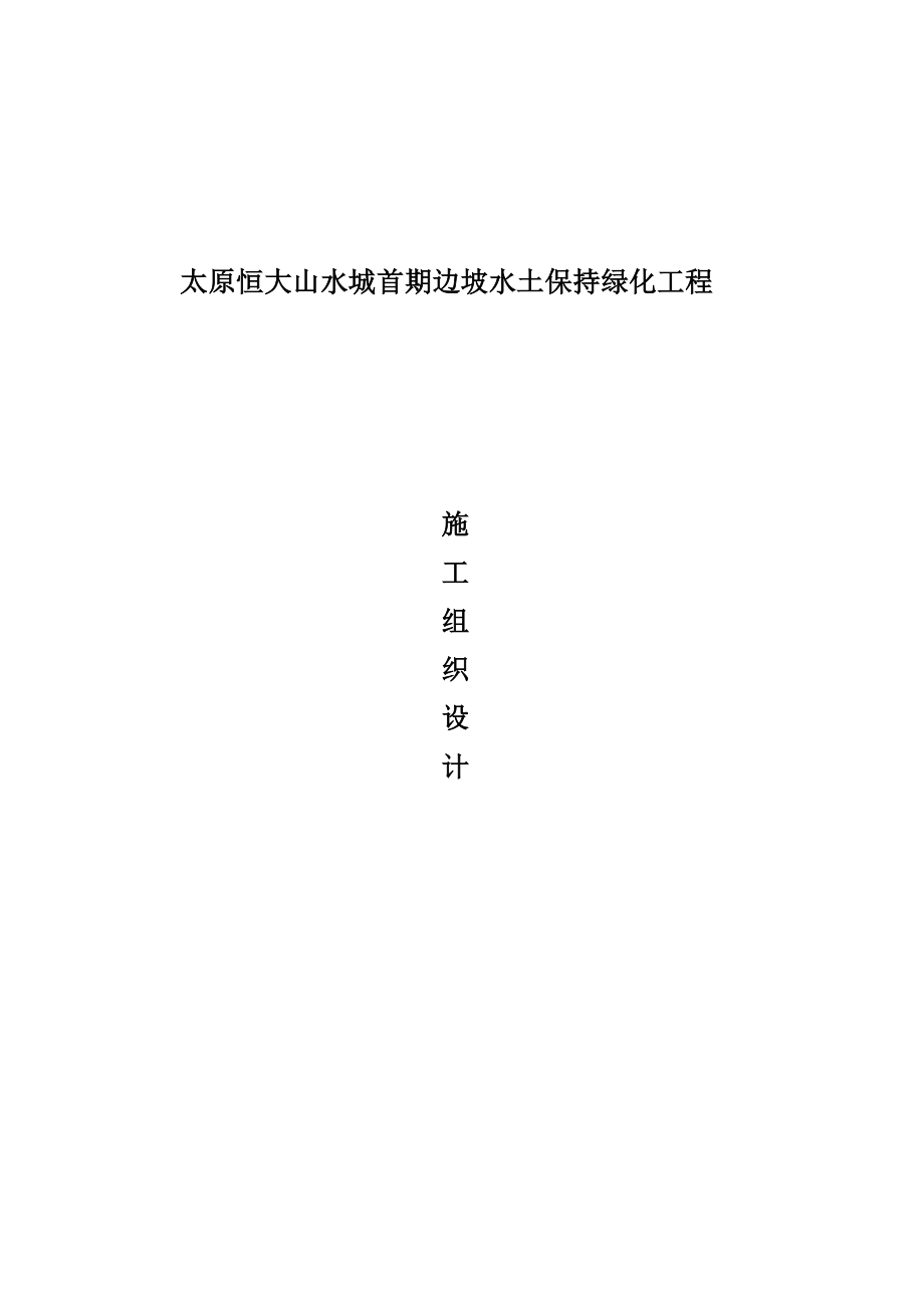 太原恒大山水城首期边坡水土保持绿化工程施工设计方案.doc_第1页