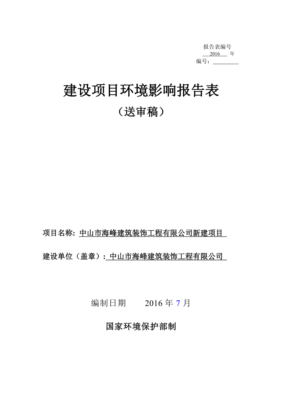 环境影响评价报告公示：中山市海峰建筑装饰工程新建建设地点广东省中山市黄圃镇新环评报告.doc_第1页