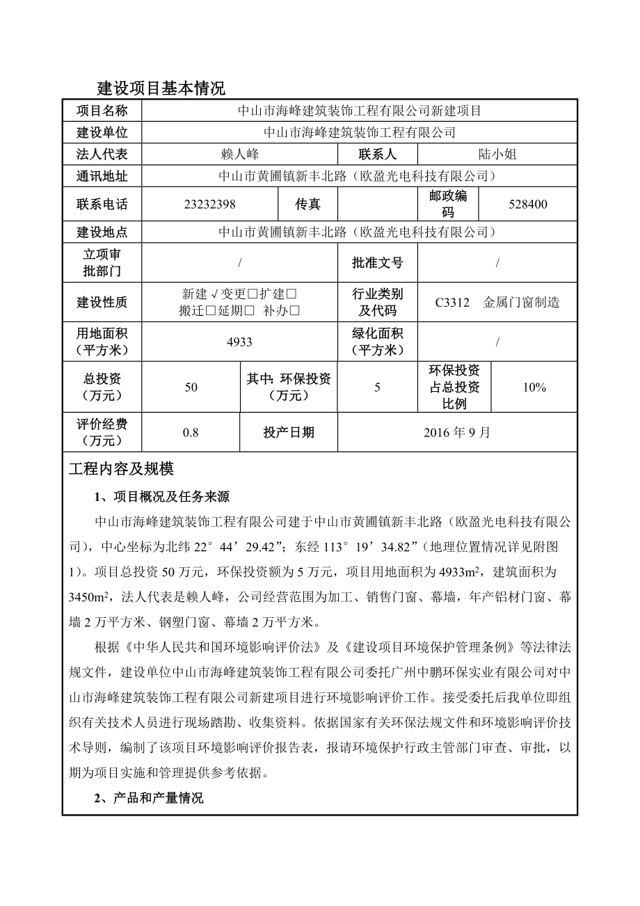 环境影响评价报告公示：中山市海峰建筑装饰工程新建建设地点广东省中山市黄圃镇新环评报告.doc_第3页