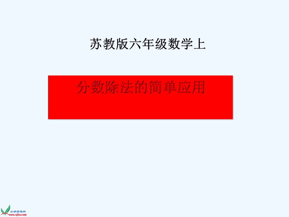 苏教版数学六年级上册《分数除法的简单应用》公开课教学ppt课件.ppt_第1页