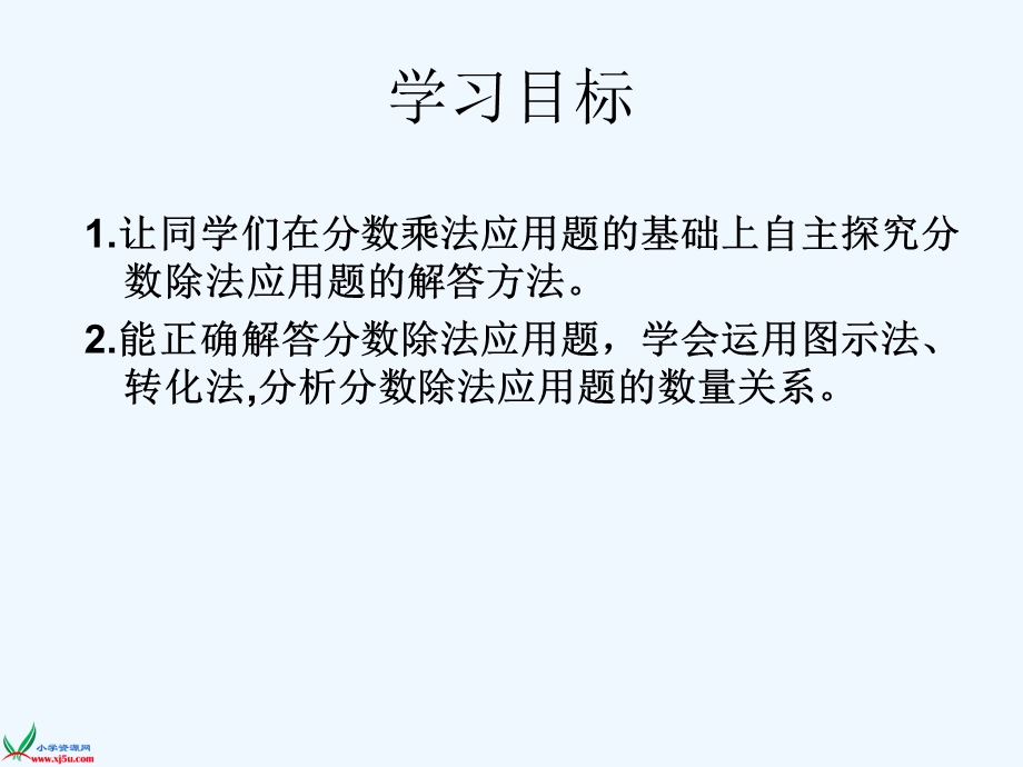 苏教版数学六年级上册《分数除法的简单应用》公开课教学ppt课件.ppt_第2页