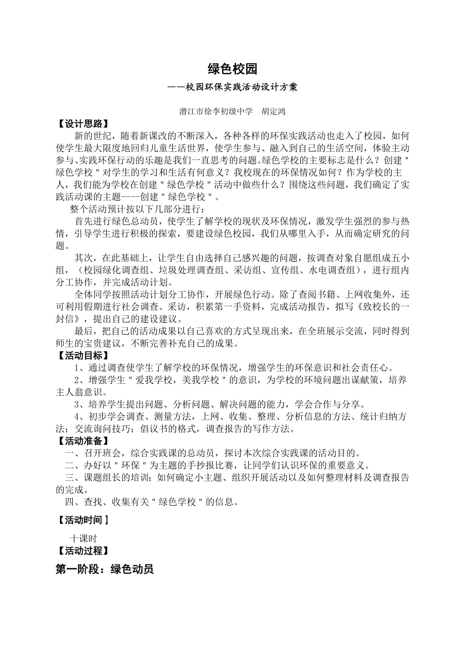 绿色校园——校园环保实践活动设计方案.doc_第1页