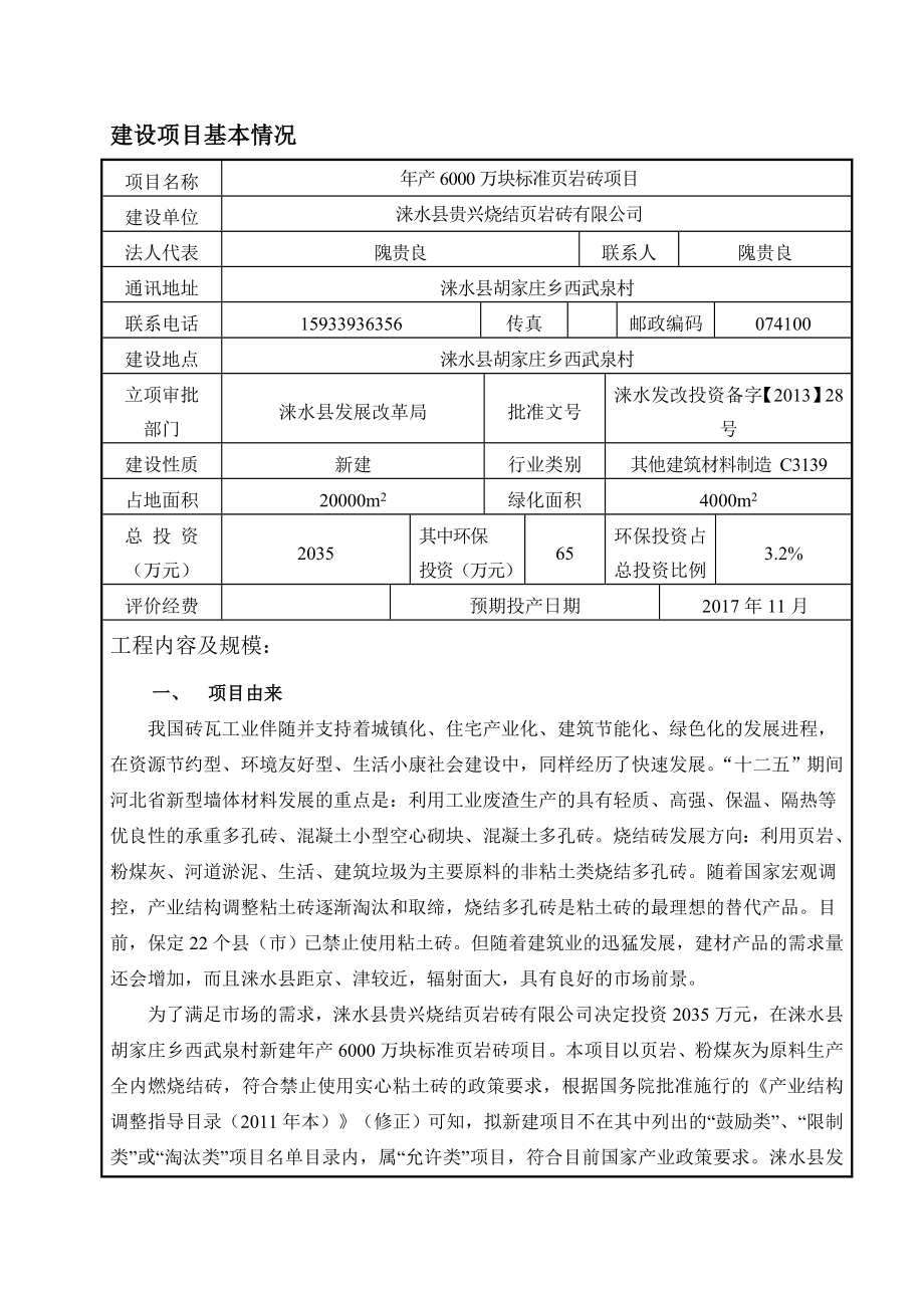 环境影响评价报告公示：涞水贵兴万块标准页岩砖环评报告.doc_第3页