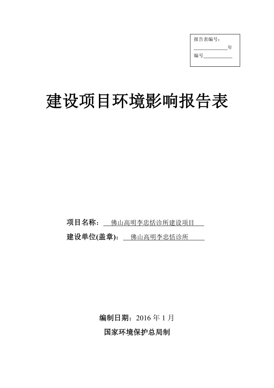 环境影响评价报告公示：佛山高明李忠恬诊所佛山高明李忠恬诊所佛山市高明区环评报告.doc_第1页