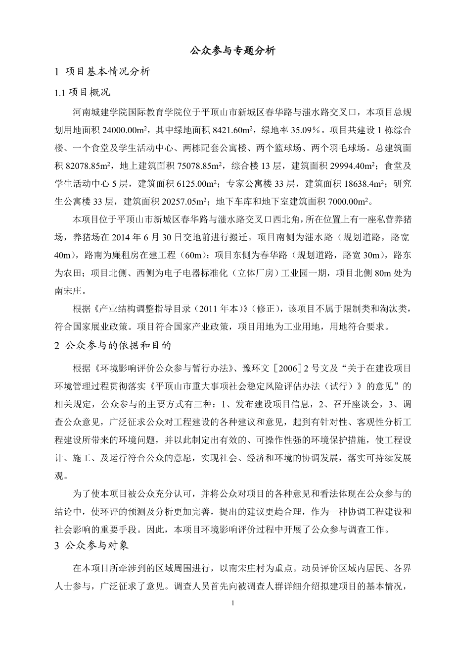 环境影响评价报告公示：河南城建学院国际教育学院公众参与专题环评报告.doc_第3页