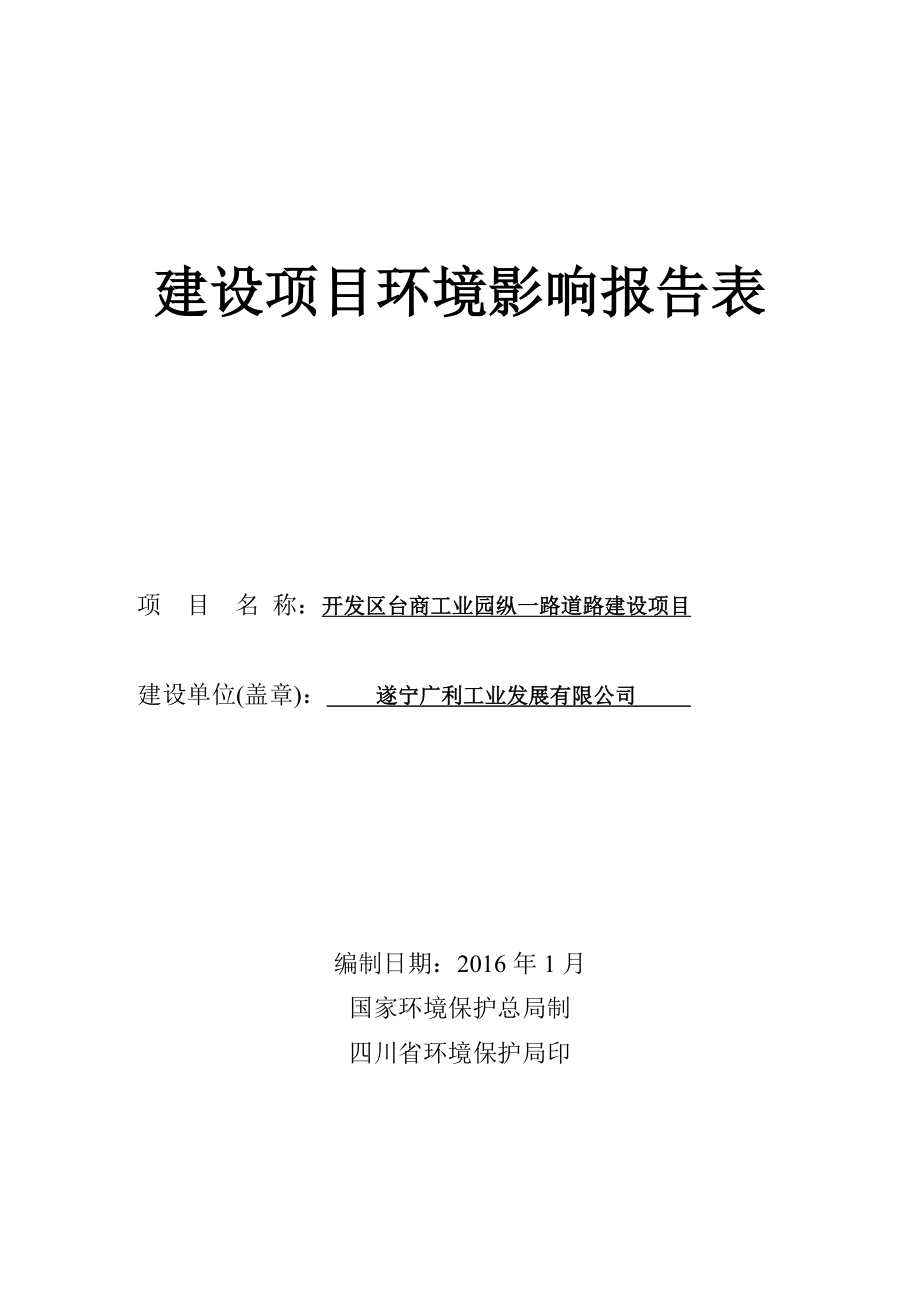 环境影响评价报告公示：开发区台商工业园纵一路道路建设环评报告.doc_第1页