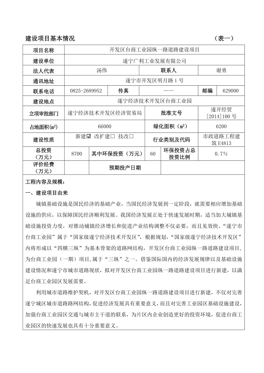 环境影响评价报告公示：开发区台商工业园纵一路道路建设环评报告.doc_第3页