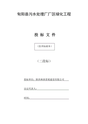 污水处理厂园林绿化工程招标书.doc
