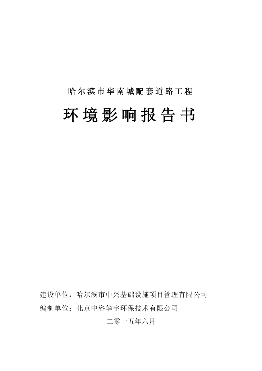 环境影响评价报告全本公示简介：哈尔滨华南城配套道路工程.doc_第1页