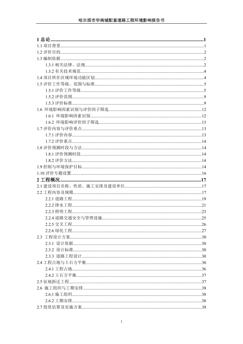 环境影响评价报告全本公示简介：哈尔滨华南城配套道路工程.doc_第2页