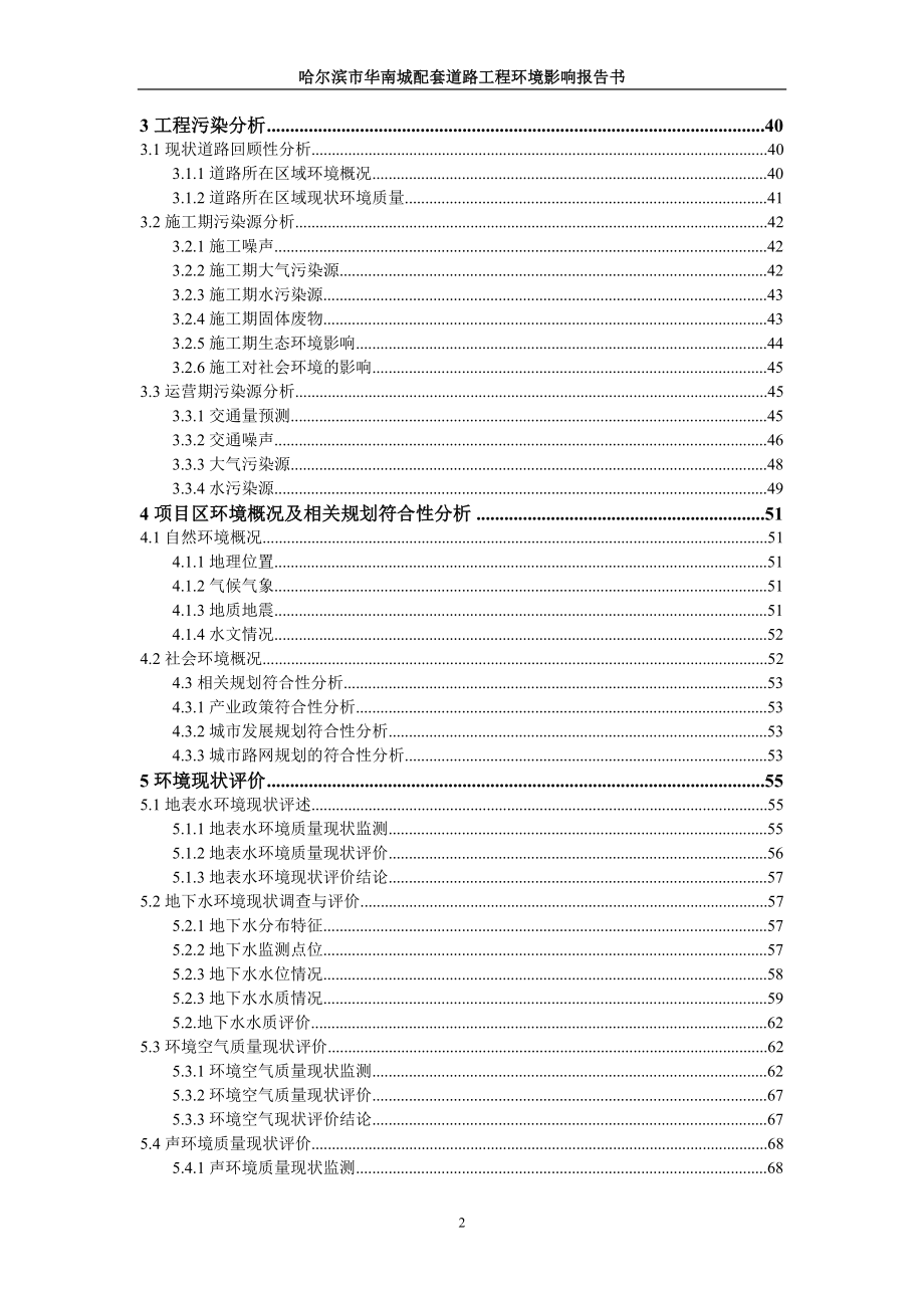 环境影响评价报告全本公示简介：哈尔滨华南城配套道路工程.doc_第3页