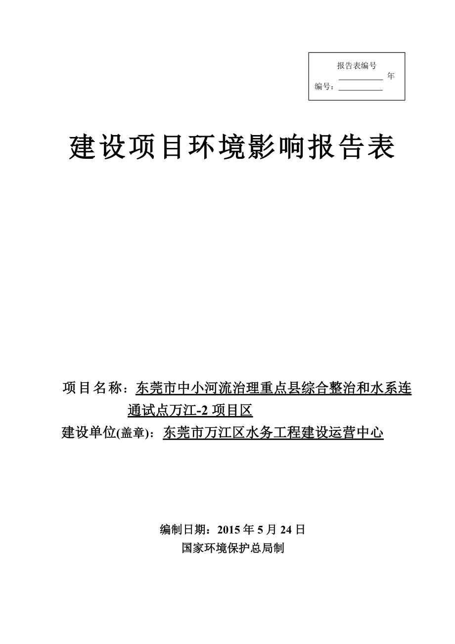 环境影响评价报告全本公示东莞市中小河流治理重点县综合整治和水系连通试点万江2项目区2775.doc_第1页