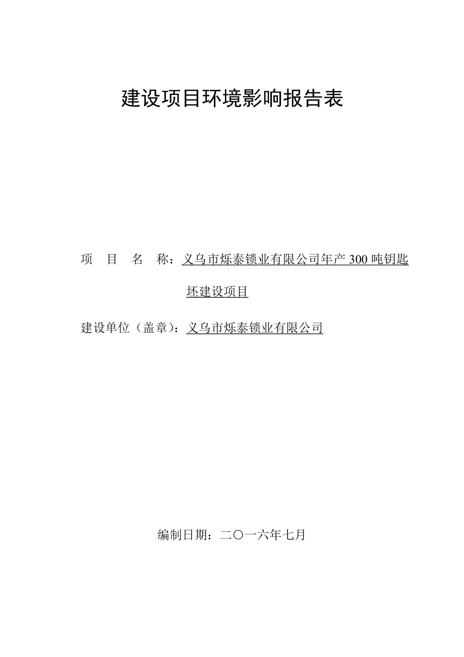 环境影响评价报告公示：钥匙坯建设环评报告.doc_第1页