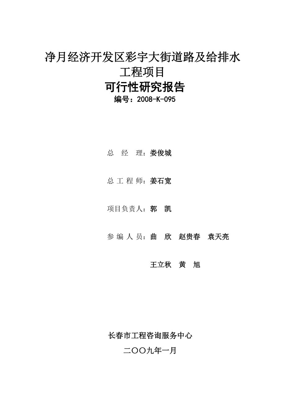 净月经济开发区彩宇大街道路及给排水工程项目可行性研究报告.doc_第1页