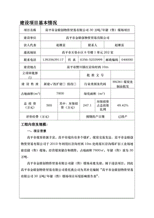 环境影响评价报告公示：高平市金联创物资贸易万储售煤场环评报告.doc