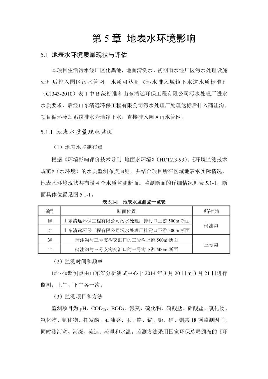 环境影响评价报告公示：脂肪叔胺及季铵盐第章地表水环境影响环评报告.doc_第1页