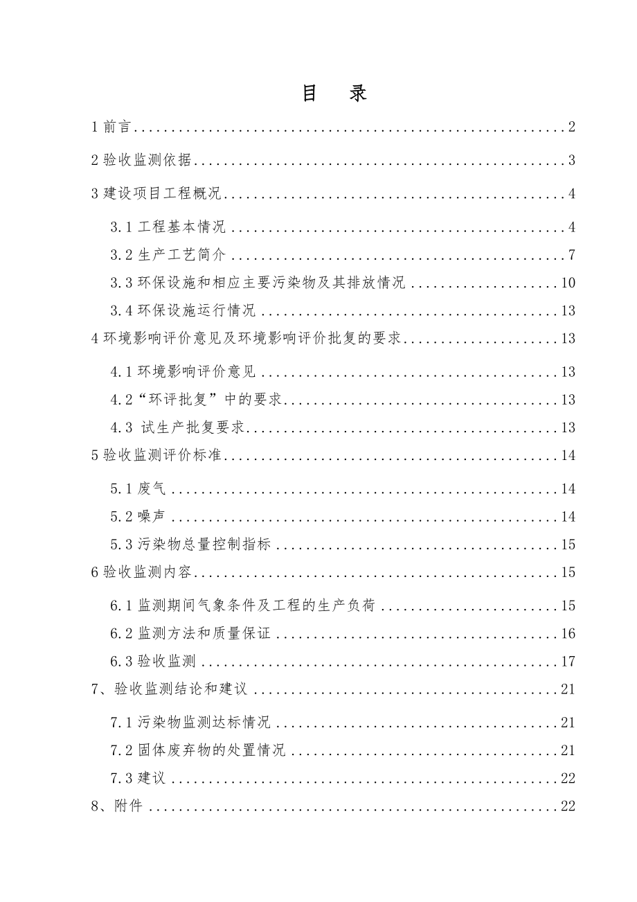 镇江江南化工有限公司新增草甘膦母液定向转化装置（焚烧炉）技改项目（一期）.doc_第1页